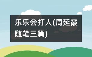 樂樂會打人(周延霞隨筆三篇)