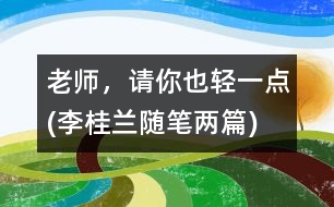 老師，請(qǐng)你也輕一點(diǎn)(李桂蘭隨筆兩篇)