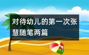 對待幼兒的“第一次”（張慧隨筆兩篇）