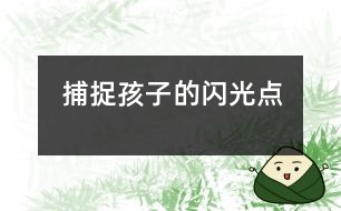 捕捉孩子的閃光點