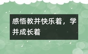 感悟“教并快樂著，學(xué)并成長著”