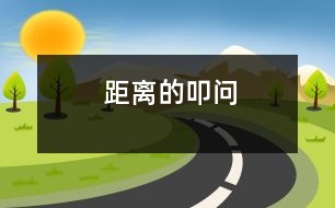 距離的叩問(wèn)