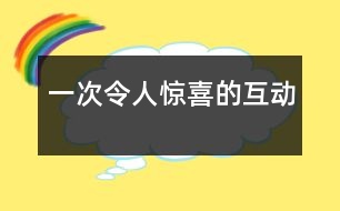 一次令人驚喜的互動