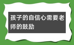 孩子的自信心需要老師的鼓勵