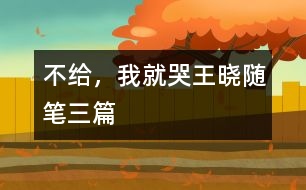 不給，我就哭（王曉隨筆三篇）