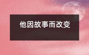 他因故事而改變