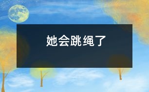 她會(huì)跳繩了