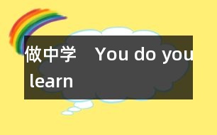 做中學　You do you learn