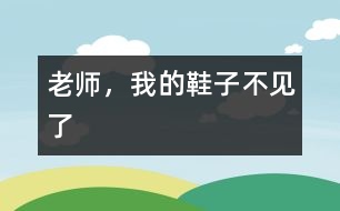 老師，我的鞋子不見了