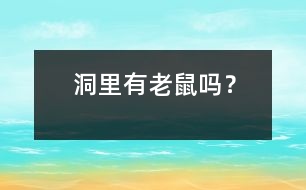 洞里有老鼠嗎？