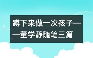 蹲下來做一次孩子――董學(xué)靜隨筆三篇