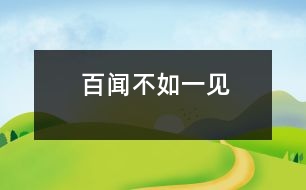 百“聞”不如一“見”