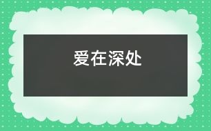 愛在深處