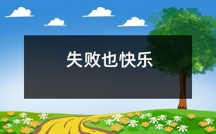 失敗也快樂