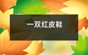 一雙紅皮鞋