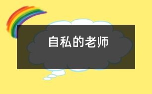 “自私”的老師