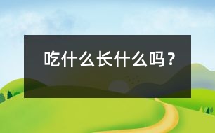 吃什么長什么嗎？