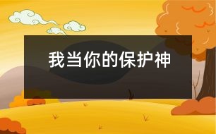 我當(dāng)你的保護(hù)神