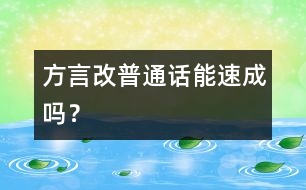 方言改普通話能速成嗎？