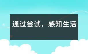 通過嘗試，感知生活