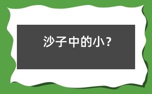 沙子中的小“？”