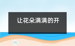 讓花朵滿滿的開