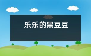 樂(lè)樂(lè)的“黑豆豆”