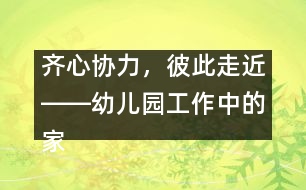 齊心協(xié)力，彼此走近――幼兒園工作中的家園聯(lián)系