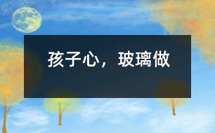 孩子心，玻璃做