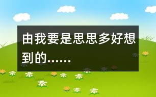 由“我要是思思多好”想到的……