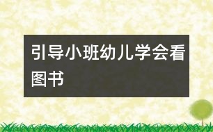 引導(dǎo)小班幼兒學(xué)會看圖書