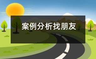 案例分析：找朋友