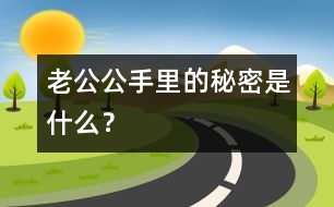 老公公手里的秘密是什么？