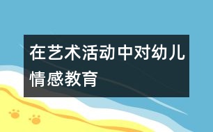 在藝術活動中對幼兒情感教育