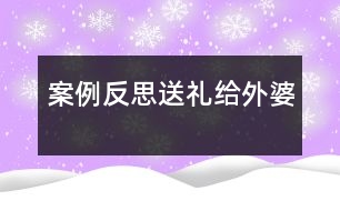 案例反思：送禮給外婆