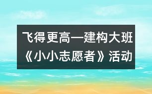 飛得更高―建構(gòu)大班《小小志愿者》活動的策略轉(zhuǎn)變