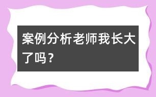 案例分析“老師我長大了嗎？”