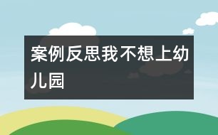 案例反思：我不想上幼兒園