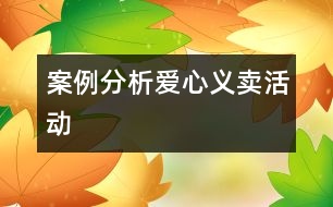 案例分析：愛心義賣活動