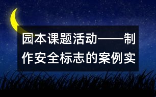 園本課題活動(dòng)――制作安全標(biāo)志的案例實(shí)錄