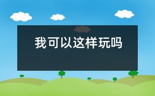 我可以這樣玩嗎