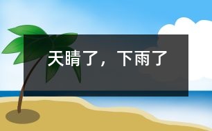 天睛了，下雨了