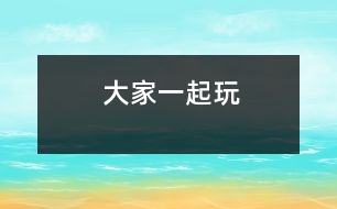 大家一起玩