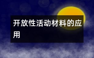 開放性活動材料的應用