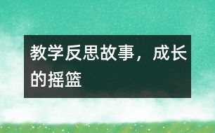 教學(xué)反思：故事，成長(zhǎng)的搖籃