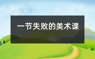 一節(jié)失敗的美術(shù)課