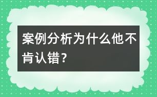 案例分析：為什么他不肯認(rèn)錯？