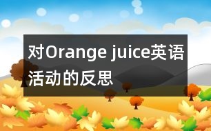 對(duì)“Orange juice”英語活動(dòng)的反思