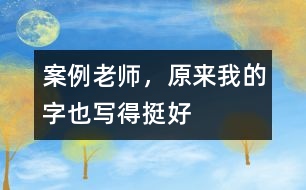 案例：老師，原來我的字也寫得挺好