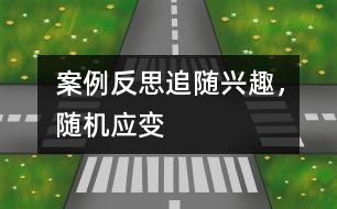 案例反思：追隨興趣，隨機應(yīng)變